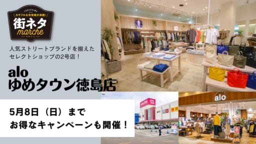 【街ネタ/alo ゆめタウン徳島店（板野郡藍住町）】パタゴニア、ダントン、パラグラフ etc…　 国内外の人気ストリートブランドを揃えたセレクトショップが『ゆめタウン徳島』に出店！