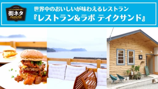 【街ネタ／『レストラン&ラボ テイクサンド』（海部郡海陽町）】波の音がBGM、潮風もスパイスになる海沿いのレストラン。県南ドライブでぜひ立ち寄ろう！