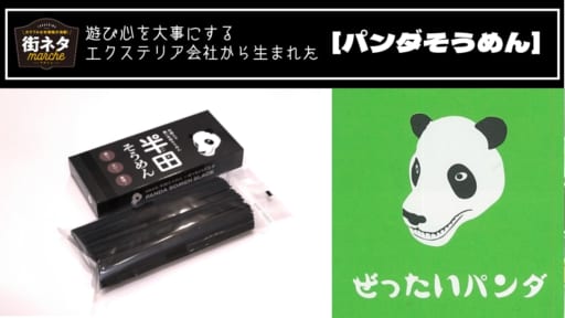 【街ネタ／『ぜったいパンダ』（名西郡石井町）】エクステリアの設計施工会社が真っ黒な半田そうめんを販売。いったいなぜ？