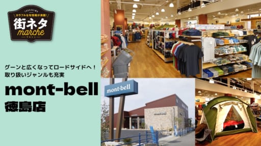 【街ネタ/mont-bell徳島店（モンベル・徳島市応神町）】［mont-bell］がロードサイドに移転オープン。キャンプやサイクリング用品も大充実！