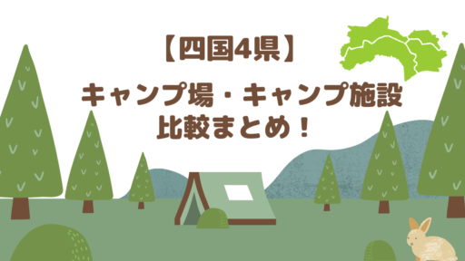2022年春更新！【四国4県】キャンプ場・キャンプ施設比較まとめ！ ファミリーキャンプへでかけよう♪【徳島県、香川県、愛媛県、高知県】
