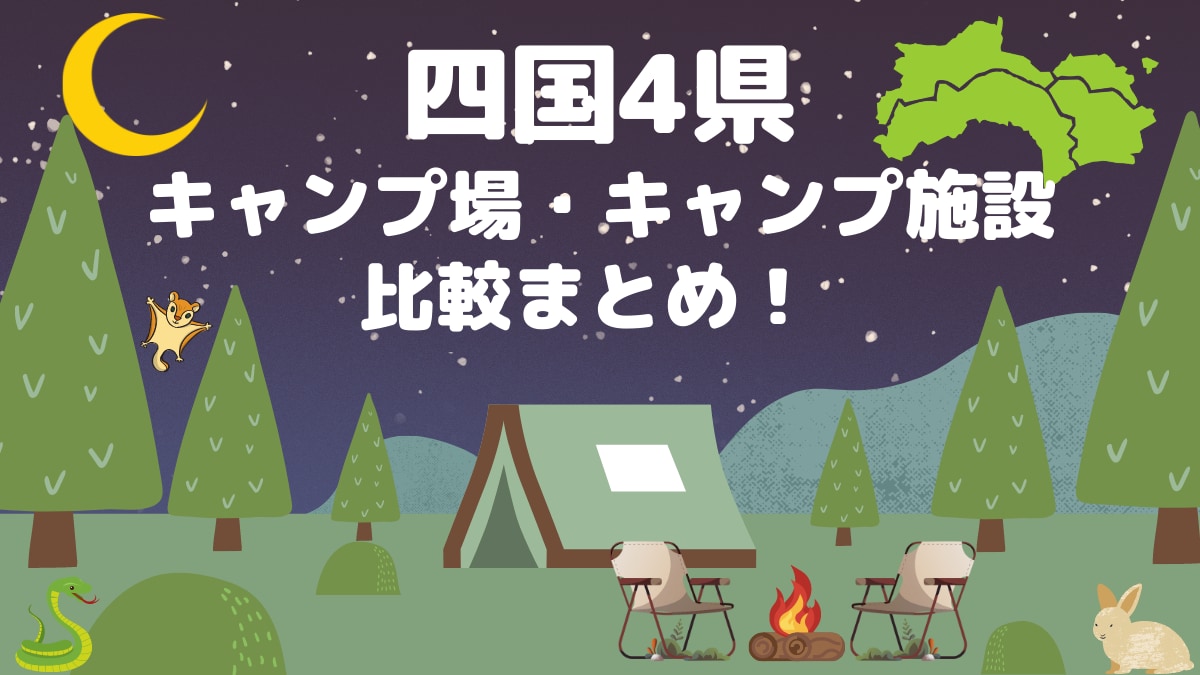 キャンプ場まとめ