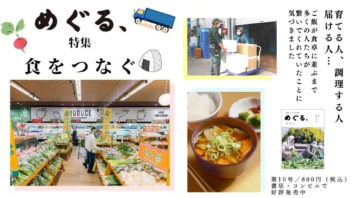 めぐる、2022年5-6月号発売しました