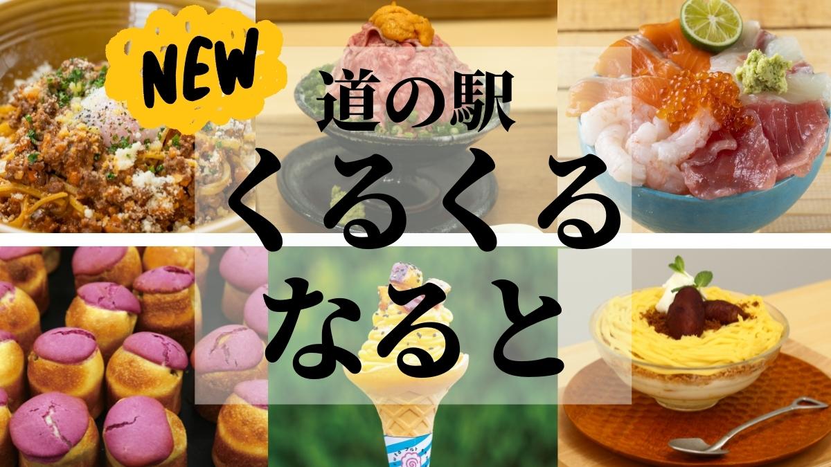 22 4月open 道の駅 くるくるなると 鳴門市大津町 待ち遠しくて うずうず してました 見どころ満載 四国最大級の道の駅をリポート 日刊あわわ