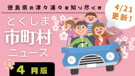 地元の津々浦々を知り尽くす！とくしま市町村ニュース4月版