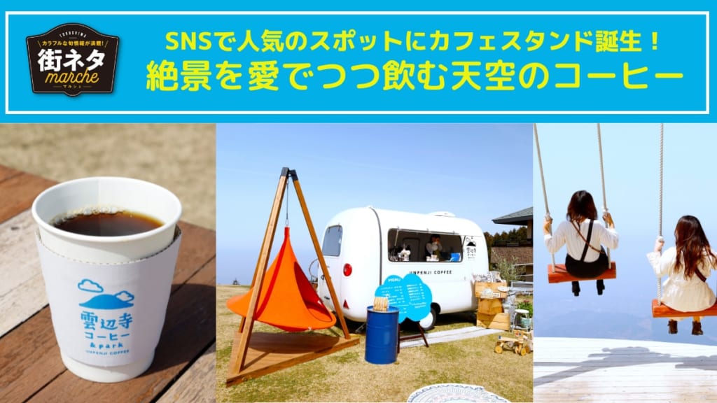 【街ネタ／『雲辺寺コーヒー&park』（香川県観音寺市）香川有数のインスタ映えスポットにコーヒーショップが誕生！　お店自体も映えると話題に。　