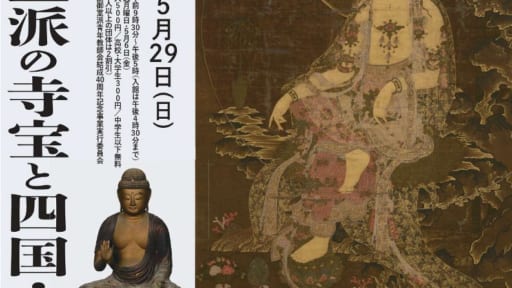 春の特別展「真言宗御室派の寺宝と四国・徳島」