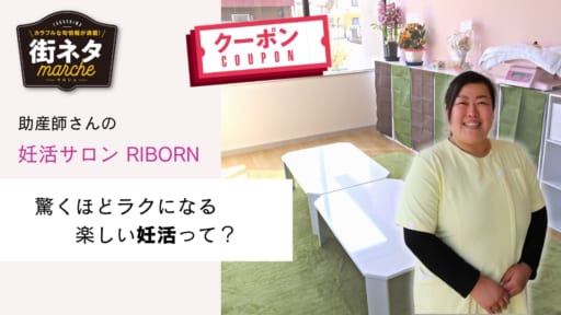【街ネタ／妊活サロン RIBORN（石井町）】心を整えて、妊活をもっと楽しく