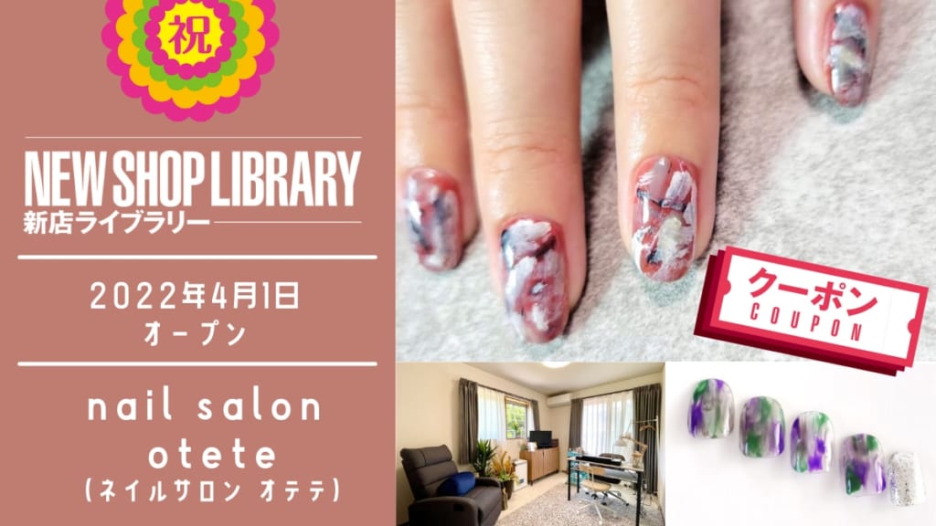 【徳島新店情報／4月1日OPEN】nail salon otete（ネイルサロン オテテ）【徳島市末広】