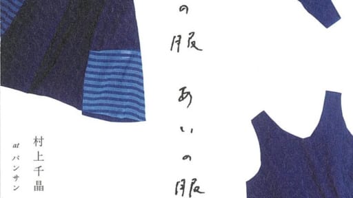 村上千晶 藍染展 なつの服 あいの服
