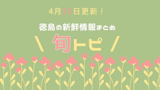 徳島の街ネタトピックスを厳選取って出し！［旬トピ］4月版