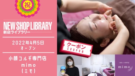 【徳島新店情報／4月5日OPEN】小顔コルギ専門店 mimo（ミモ）【名西郡石井町】