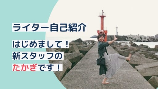 【自己紹介】はじめまして！新スタッフのたかぎです！