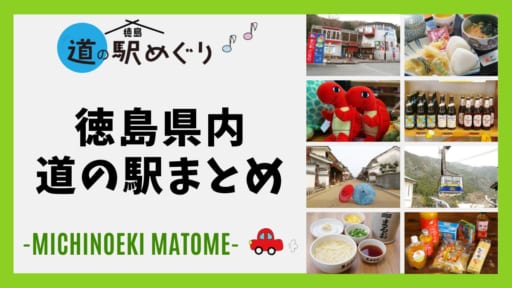 【徳島】【おでかけ】道の駅まとめ　遊びや体験、食、買い物、と各地の個性がぎゅっとつまった道の駅で家族時間を楽しんでね！