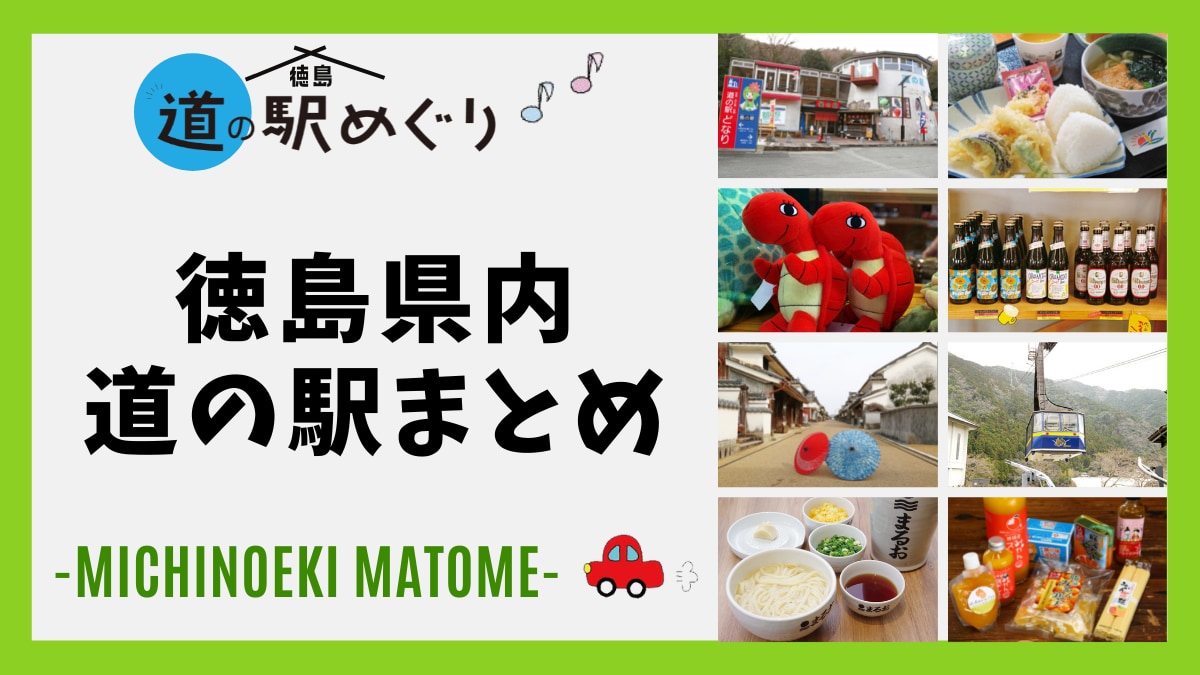 道の駅まとめ202204