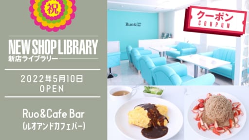 【徳島新店情報／5月10日OPEN】Ruo＆Cafe Bar（ルオアンドカフェバー）【小松島市南小松島町】