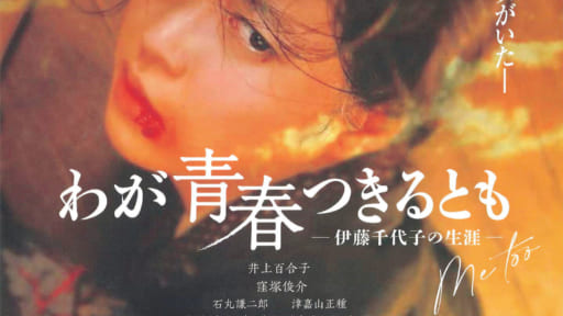 映画「わが青春つきるとも－伊藤千代子の生涯－」上映会