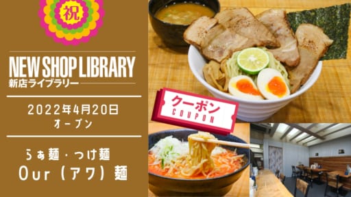 【徳島新店情報／4月20日OPEN】らぁ麺・つけ麺　Our(アワ）麺【徳島市新町橋】