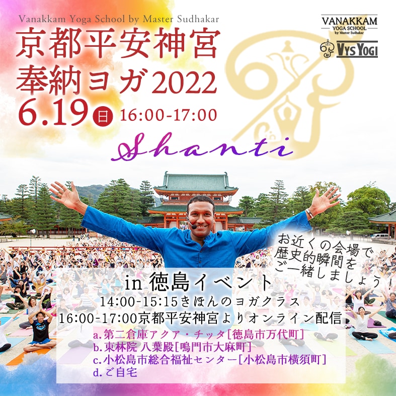 京都平安神宮奉納ヨガshanti In 徳島 要申込 徳島のイベント情報 日刊あわわ