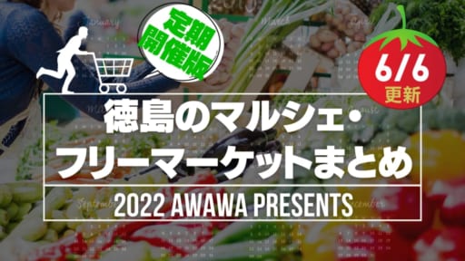 徳島のマルシェ・フリーマーケットまとめ 2022年最新《定期開催版》おでかけに最適♪