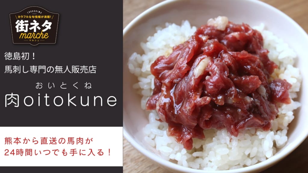 街ネタ 肉oitokune おいとくね 徳島初 馬刺し専門の無人販売店 24時間いつでも熊本直送の馬肉が手に入る 日刊あわわ 街ネタ 肉oitokune おいとくね 徳島初 馬刺し専門の無人販売店 24時間いつでも熊本直送の馬肉が手に入る 日刊あわわ