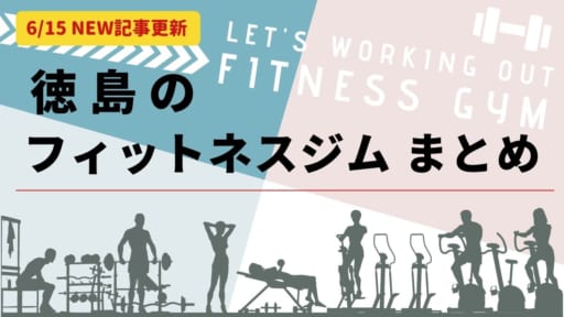 徳島のフィットネスジムまとめ。始めよう！ダイエット＆筋トレ＆健康な体づくり