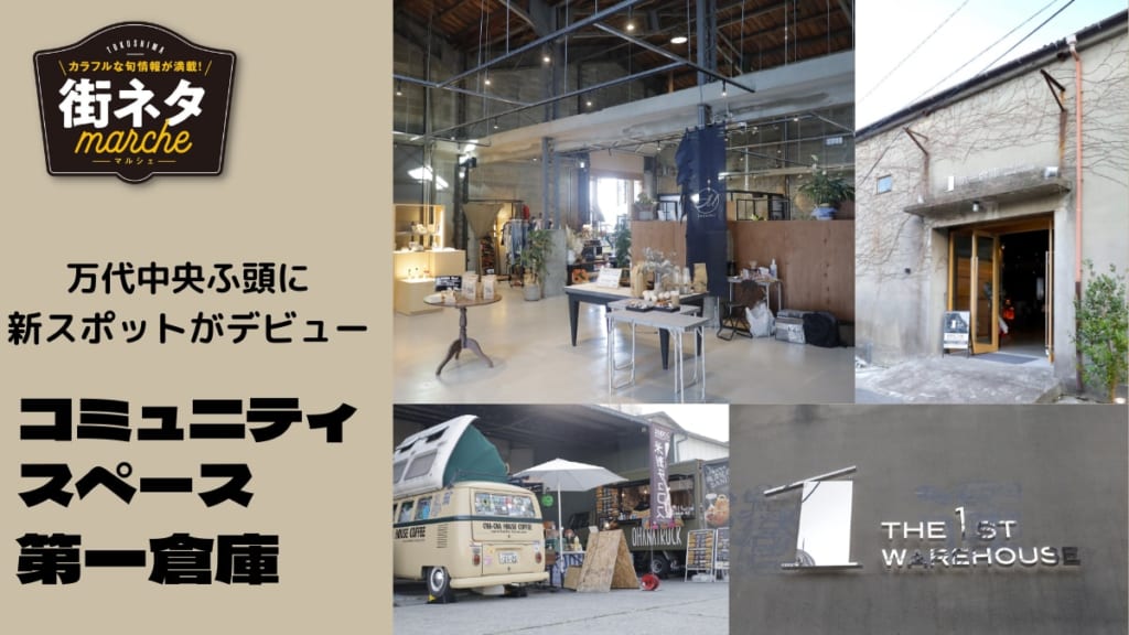 街ネタ コミュニティスペース第一倉庫 徳島市万代町 ウォーターフロントに新スポットがデビュー 夕涼みがてら出かけてみよう 日刊あわわ