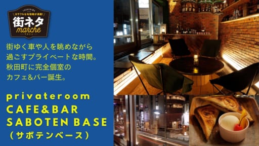 【街ネタ／privateroom CAFE&BAR SABOTEN BASE（サボテンベース・徳島市秋田町）】隠れ家的空間で過ごすプライベートな時間。完全個室の夜カフェが秋田町に登場！