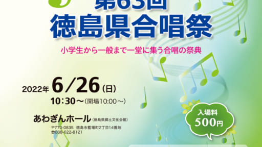 第63回 徳島県合唱祭
