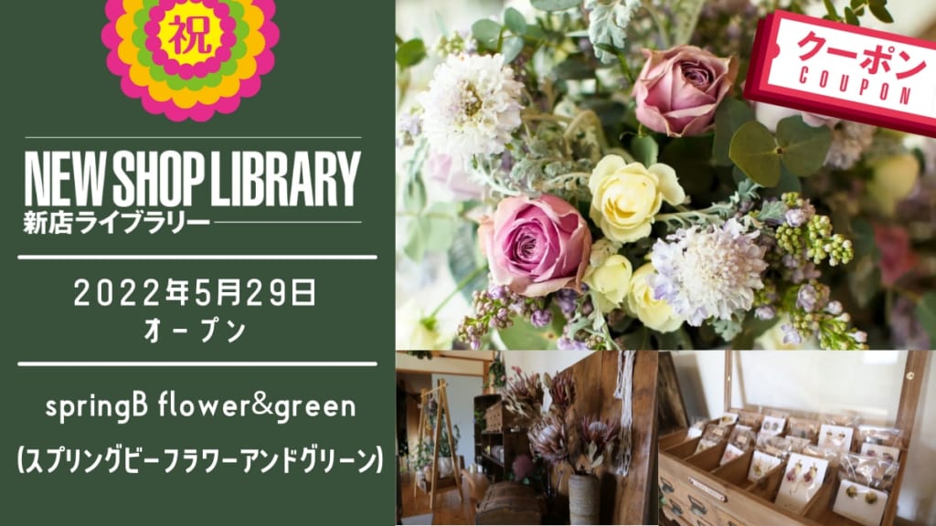 【徳島新店情報／5月29日OPEN】springB flower&green（スプリングビー フラワーアンドグリーン）【阿南市見能林町】