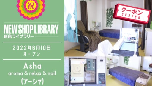 【徳島新店情報／6月10日OPEN】aroma & relax & nail Asha（アーシャ）【徳島市下助任町】