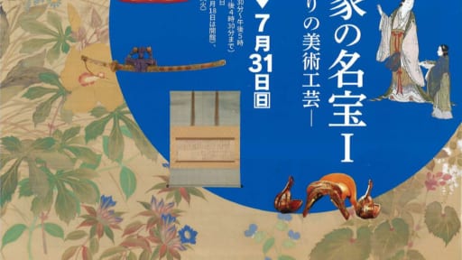 夏の企画展「蜂須賀家の名宝1－徳島藩ゆかりの美術工芸－」