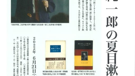 文学企画展 佐古純一郎の夏目漱石論