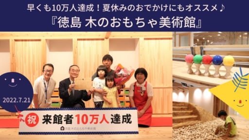 オープン9カ月で来館者10万人達成！夏休みも「徳島 木のおもちゃ美術館」へ