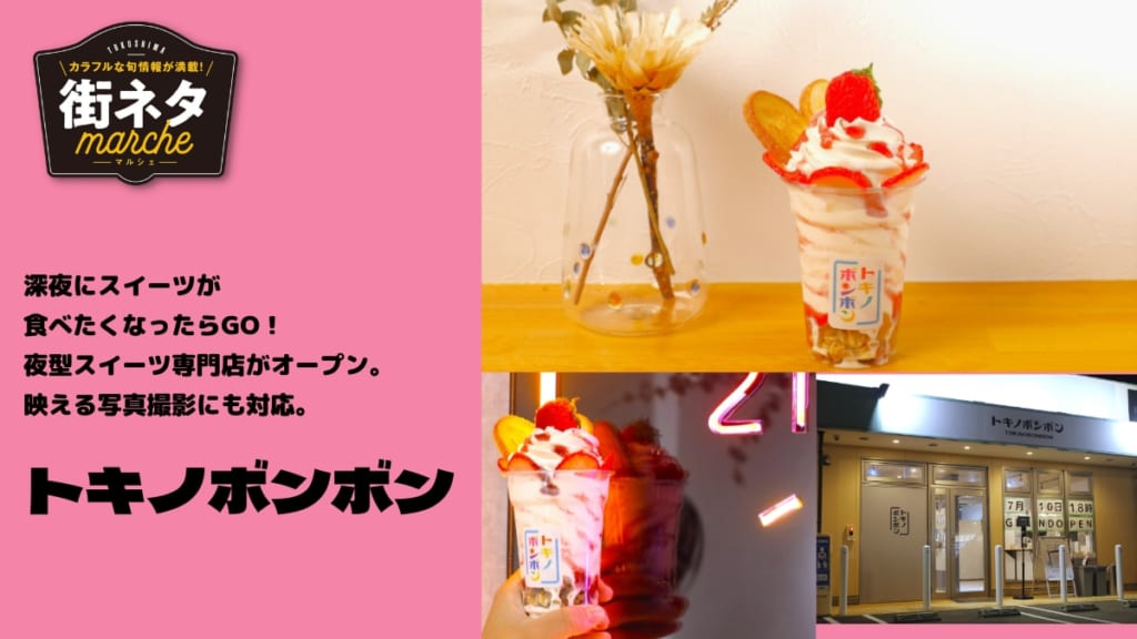 街ネタ トキノボンボン 徳島市住吉 1日頑張った自分へのご褒美にパフェをいただく 夜型スイーツ専門店が誕生 日刊あわわ 街ネタ トキノボンボン 徳島市住吉 1日頑張った自分へのご褒美にパフェをいただく 夜型スイーツ専門店が誕生 日刊あわわ