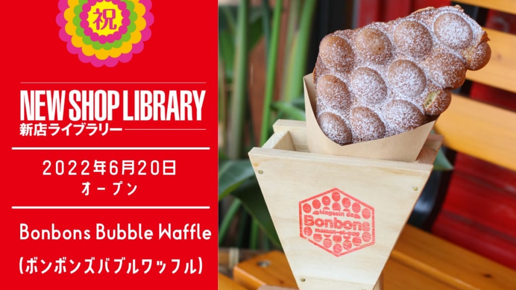 徳島新店情報 6月日open Bonbons Bubble Waffle ボンボンズバブルワッフル 吉野川市鴨島町 日刊あわわ 徳島新店情報 6月日open Bonbons Bubble Waffle ボンボンズバブルワッフル 吉野川市鴨島町 日刊あわわ