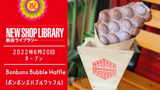 【徳島新店情報／6月20日OPEN】Bonbons Bubble Waffle（ボンボンズバブルワッフル）【吉野川市鴨島町】