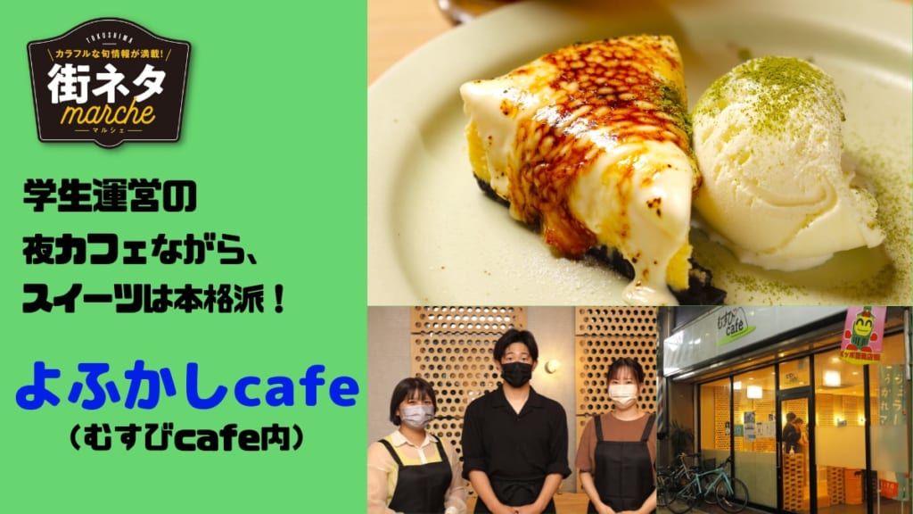 【街ネタ／よふかしcafe（徳島市寺島本町西）】木曜夜だけ出現する炙りチーズケーキ専門店は、学生運営の夜カフェだった。