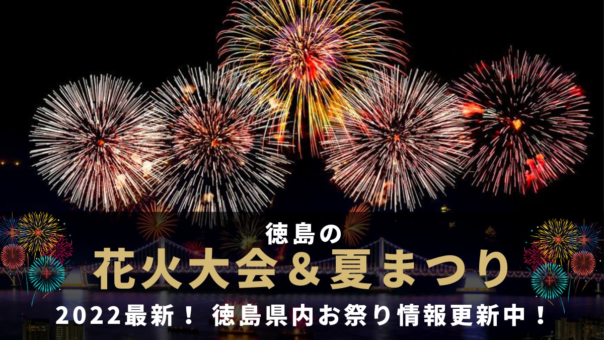 22徳島の花火大会 夏まつり情報 まとめ 7月 8月開催の徳島県内お祭り情報を随時更新中 日刊あわわ 22徳島の花火大会 夏まつり情報 まとめ 7月 8月開催の徳島県内お祭り情報を随時更新中 日刊あわわ