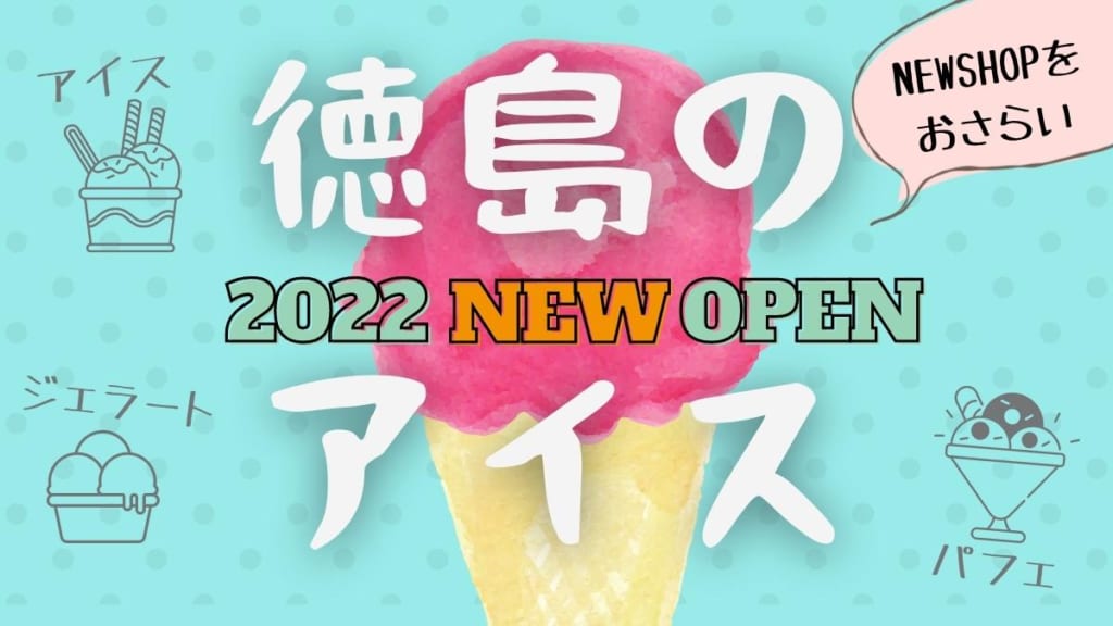 【2022年OPEN】徳島のアイス、ジェラート、パフェ…冷たいスイーツが食べられるお店