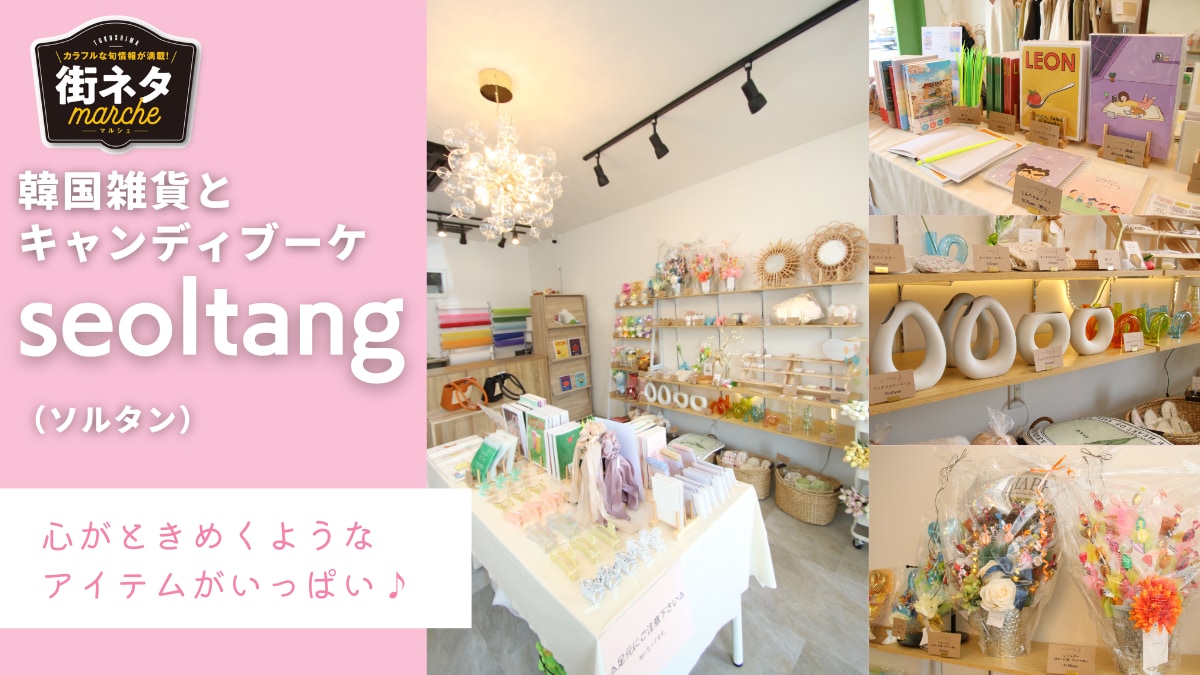 街ネタ ソルタン 小松島市中田町 プレゼントにぴったりのキャンディブーケと韓国雑貨のお店 日刊あわわ