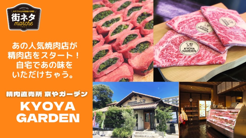 街ネタ 精肉直売所 京やガーデン Kyoya Garden キョウヤガーデン 徳島市大原町 人気焼肉店のあのメニューも買える 阿波牛のポテンシャルを自宅で満喫 日刊あわわ