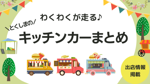 徳島のキッチンカーおすすめ29選【出店場所・イベント情報も掲載】