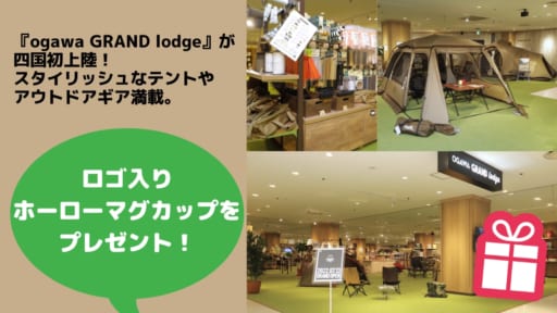 『ogawa GRAND lodge徳島』（オガワ グランド ロッジとくしま）オープン記念、あわわ読者プレゼント！