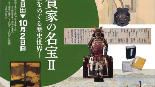 秋の企画展「蜂須賀家の名宝Ⅱ－徳島藩をめぐる歴史世界－」