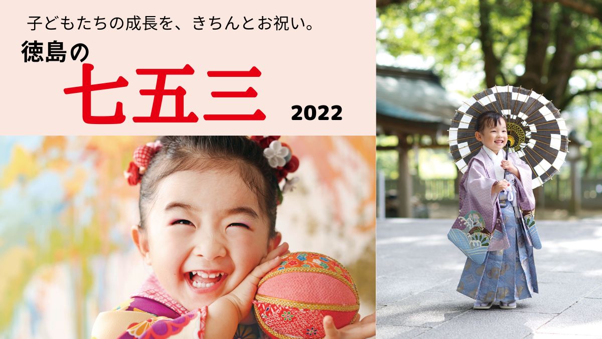 21年最新版 必見 七五三に欠かせない記念撮影にピッタリ 徳島の写真館8選 神社 日刊あわわ