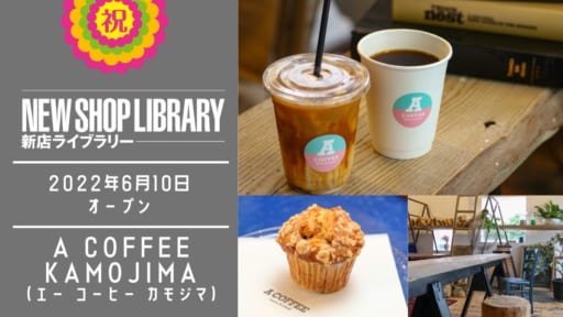 【徳島新店情報／6月10日OPEN】A COFFEE KAMOJIMA（エー コーヒー カモジマ） 【吉野川市鴨島町】