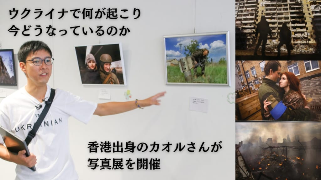 ウクライナで何が起こり、今どうなっているのか 香港出身のカオルさんが写真展を開催
