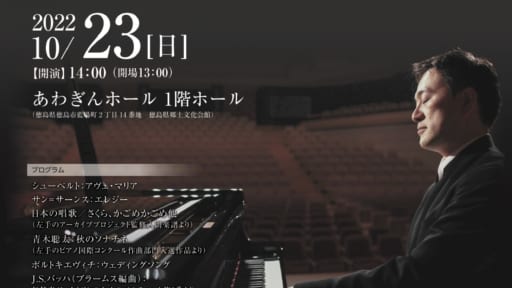 第24回 徳島県民文化祭メインプログラム  智内 威雄 ピアノリサイタル