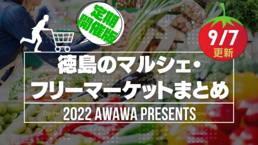 徳島のマルシェ・フリーマーケットまとめ 2022年最新《定期開催版》おでかけに最適♪
